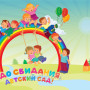 Занавес выпускной в детском саду 001