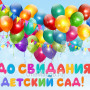 Занавес выпускной в детском саду 006