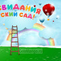 Занавес выпускной в детском саду 010