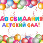 Занавес выпускной в детском саду 011