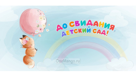 Занавес выпускной в детском саду 012
