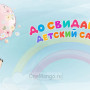 Занавес выпускной в детском саду 012