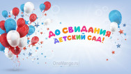 Занавес выпускной в детском саду 013