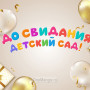Занавес выпускной в детском саду 017