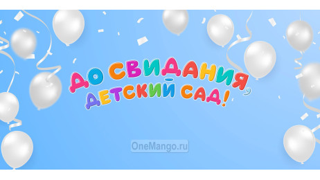 Занавес выпускной в детском саду 018