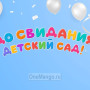 Занавес выпускной в детском саду 018