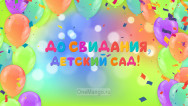 Занавес выпускной в детском саду 019