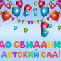 Занавес выпускной в детском саду 020
