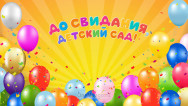 Занавес выпускной в детском саду 021