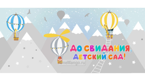 Занавес выпускной в детском саду 022