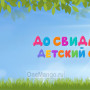 Занавес выпускной в детском саду 029