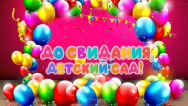 Занавес выпускной в детском саду 032