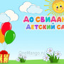 Занавес выпускной в детском саду 040