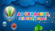 Занавес выпускной в детском саду 045