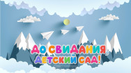 Занавес выпускной в детском саду 050