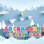 Занавес выпускной в детском саду 050