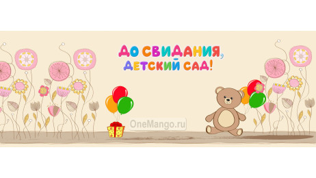 Занавес выпускной в детском саду 052