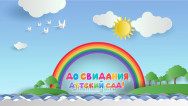 Занавес выпускной в детском саду 058