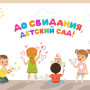 Занавес выпускной в детском саду 059