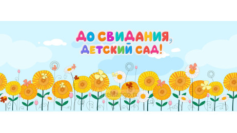 Занавес выпускной в детском саду 062