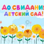 Занавес выпускной в детском саду 062