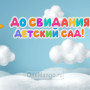 Занавес выпускной в детском саду 063