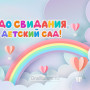 Занавес выпускной в детском саду 064