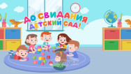 Занавес выпускной в детском саду 071