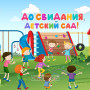 Занавес выпускной в детском саду 074