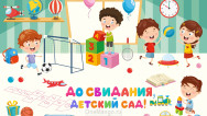 Занавес выпускной в детском саду 075