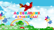 Занавес выпускной в детском саду 076