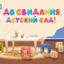 Занавес выпускной в детском саду 077