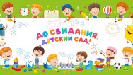 Занавес выпускной в детском саду 081
