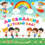 Занавес выпускной в детском саду 086
