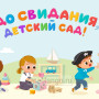 Занавес выпускной в детском саду 087