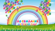 Занавес выпускной в детском саду 088