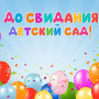 Занавес выпускной в детском саду 090