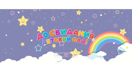 Занавес выпускной в детском саду 091