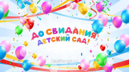 Занавес выпускной в детском саду 093 (готовый 6х3м)