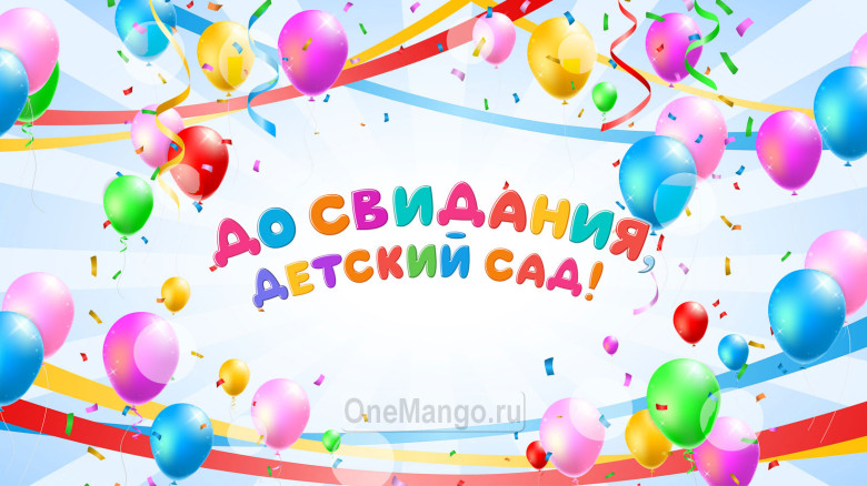 Занавес выпускной в детском саду 093 (готовый 6х3м)
