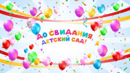 Занавес выпускной в детском саду 094