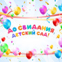 Занавес выпускной в детском саду 094