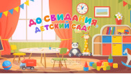 Занавес выпускной в детском саду 096