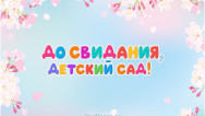 Занавес выпускной в детском саду 097