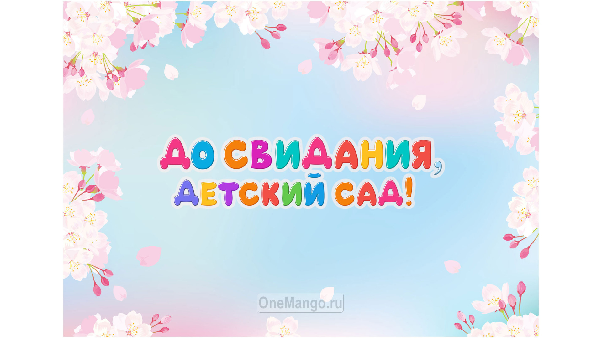 Занавес выпускной в детском саду 097