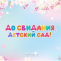 Занавес выпускной в детском саду 097