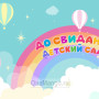 Занавес выпускной в детском саду 098
