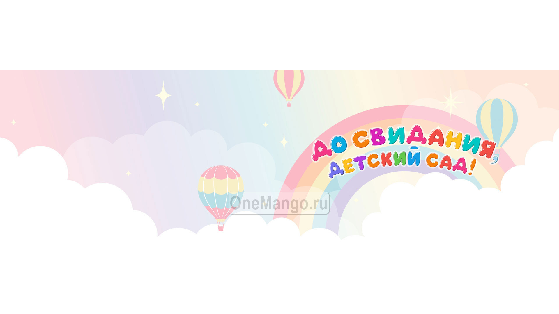 Занавес выпускной в детском саду 101