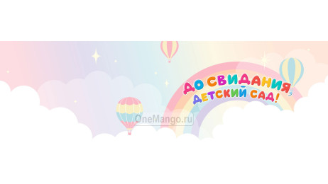 Занавес выпускной в детском саду 101