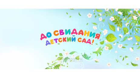 Занавес выпускной в детском саду 105